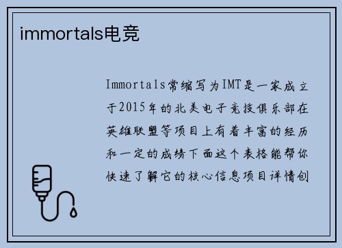 immortals电竞