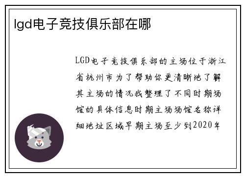 lgd电子竞技俱乐部在哪