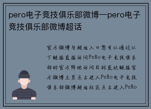 pero电子竞技俱乐部微博—pero电子竞技俱乐部微博超话