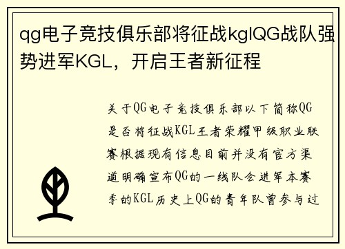 qg电子竞技俱乐部将征战kglQG战队强势进军KGL，开启王者新征程