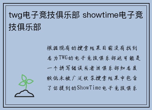 twg电子竞技俱乐部 showtime电子竞技俱乐部
