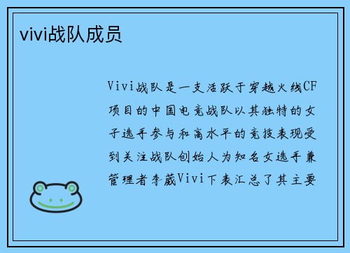 vivi战队成员