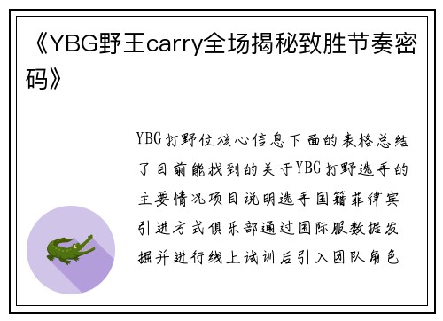 《YBG野王carry全场揭秘致胜节奏密码》