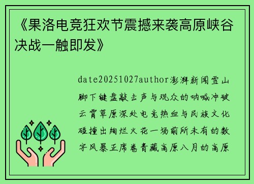 《果洛电竞狂欢节震撼来袭高原峡谷决战一触即发》