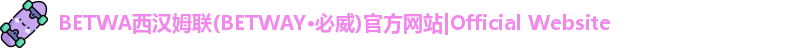 必威西汉姆联官网入口
